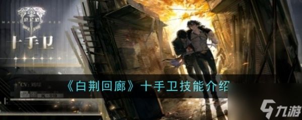 《白荆回廊》十手卫技能介绍一览