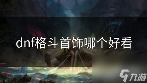 dnf格斗首饰哪个好看