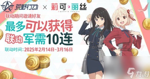 荒野行动莉可丽丝联动奖励汇总