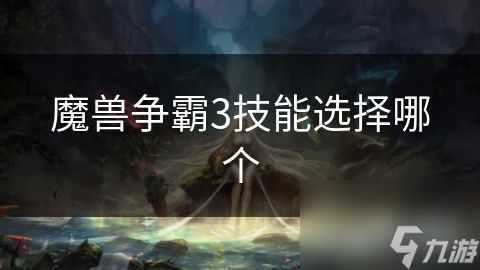 <a id='link_pop' class='keyword-tag' href='https://www.9game.cn/mszbhlzz/'>魔兽争霸3</a>技能选择哪个