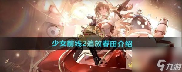 《少女前线2追放》春田介绍