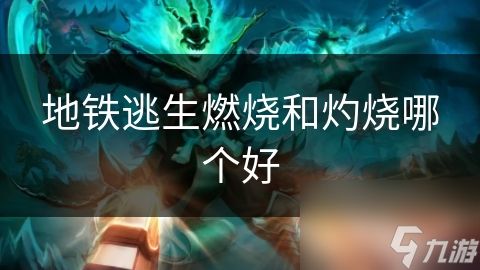 地铁逃生燃烧和灼烧哪个好