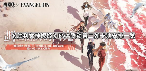 《胜利女神妮姬》EVA联动第二弹卡池安排一览