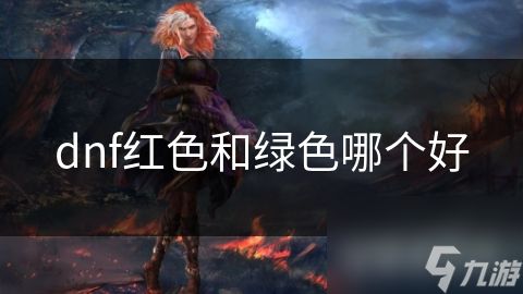 dnf红色和绿色哪个好