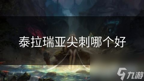 泰拉瑞亚尖刺哪个好