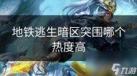 地铁逃生暗区突围哪个热度高