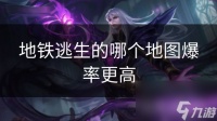 地铁逃生的哪个地图爆率更高