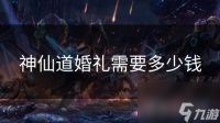 神仙道婚礼需要多少钱