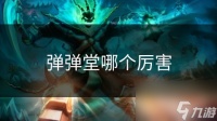 弹弹堂哪个厉害