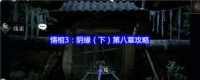 谜境情棺3阴缘下第八章怎么通关