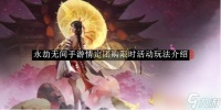 永劫无间手游情定团购限时活动玩法介绍
