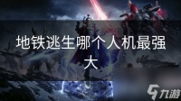 地铁逃生哪个人机最强大