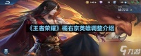 《王者荣耀》橘右京英雄调整介绍