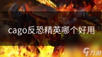 cago反恐精英哪个好用