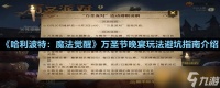 《哈利波特 魔法觉醒》万圣节晚宴玩法避坑指南介绍