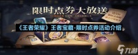 《王者荣耀》王者宝藏-限时点券活动介绍
