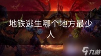 地铁逃生哪个地方最少人