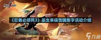 《忍者必须死3》巫女来信雪国集字活动介绍