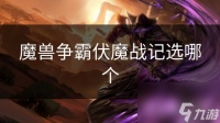 魔兽争霸伏魔战记选哪个