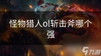 怪物猎人ol斩击斧哪个强