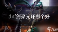 dnf剑豪光环哪个好