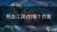 热血江湖z剑哪个厉害