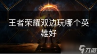 王者荣耀双边玩哪个英雄好