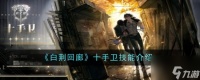 《白荆回廊》十手卫技能介绍介绍