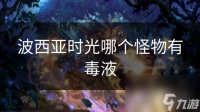 波西亚时光哪个怪物有毒液