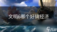 文明6哪个好搞经济