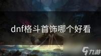 dnf格斗首饰哪个好看