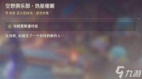 《原神》空想俱乐部热能催眠玩法攻略