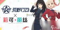 荒野行动莉可丽丝联动奖励汇总