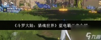 《斗罗大陆 猎魂世界》蓝电霸王龙介绍