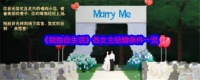 独自生活的我 追求幸福婚姻的条件与心态