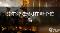 艾尔登法环d在哪个在哪里