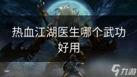 热血江湖医生哪个武功好用