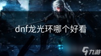 dnf龙光环哪个好看