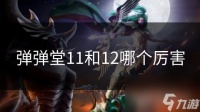 弹弹堂11和12哪个厉害
