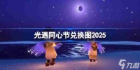 光遇同心节兑换图2025 光遇同心节活动兑换图最新