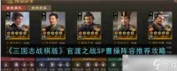 《三国志战棋版》官渡之战SP曹操阵容推荐攻略