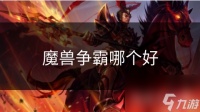魔兽争霸哪个好