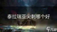 泰拉瑞亚尖刺哪个好