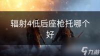 辐射4低后座枪托哪个好