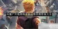 《向僵尸开炮》奥特曼联动第四期答案大全