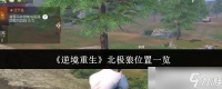 《逆境重生》北极狼在哪里介绍