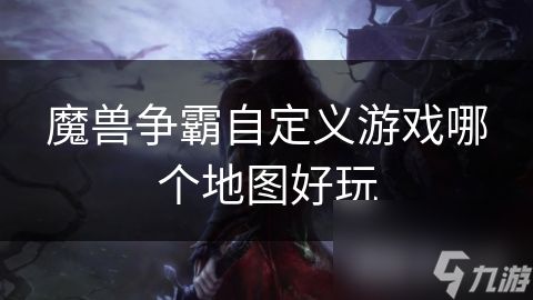 魔兽争霸自定义游戏哪个地图好玩