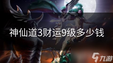 <a id='link_pop' class='keyword-tag' href='https://www.9game.cn/sxd3/'>神仙道3</a>财运9级多少钱