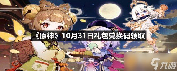 《原神》10月31日礼包兑换码领取