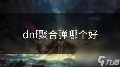 dnf聚合弹哪个好